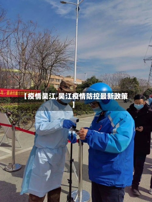 【疫情吴江,吴江疫情防控最新政策】-第3张图片