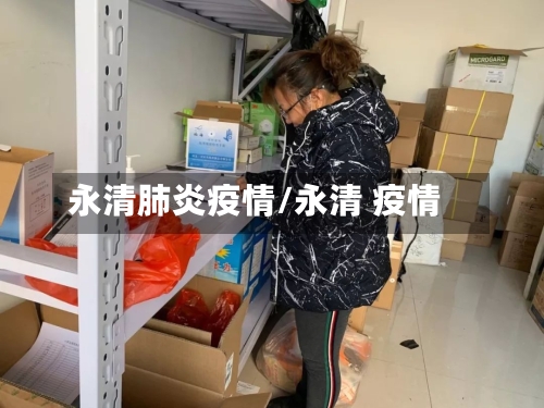 永清肺炎疫情/永清 疫情