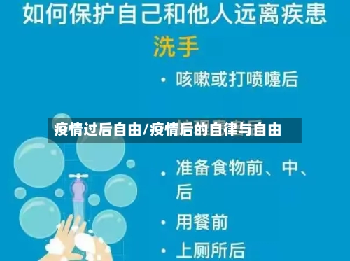 疫情过后自由/疫情后的自律与自由-第3张图片
