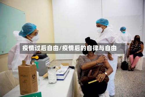疫情过后自由/疫情后的自律与自由