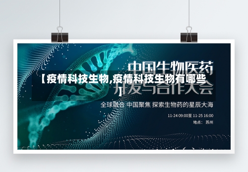 【疫情科技生物,疫情科技生物有哪些】-第3张图片