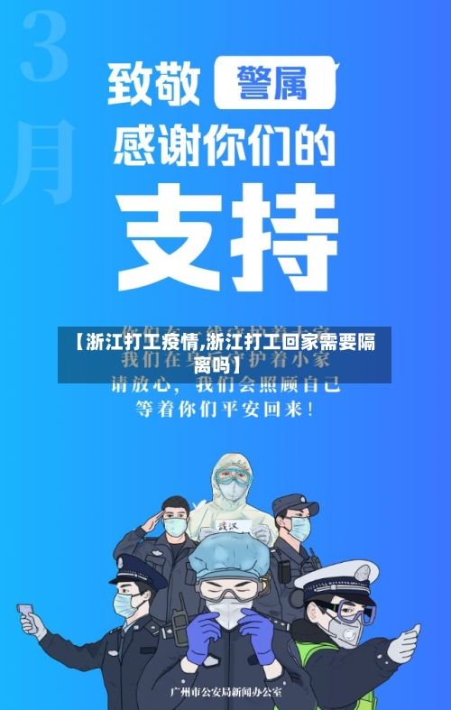 【浙江打工疫情,浙江打工回家需要隔离吗】-第2张图片