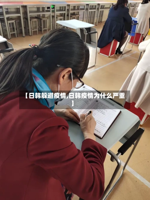 【日韩躲避疫情,日韩疫情为什么严重】