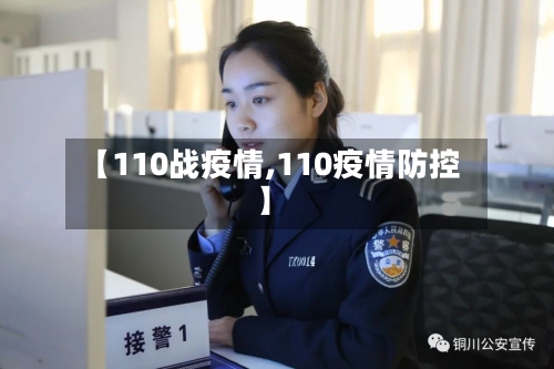 【110战疫情,110疫情防控】