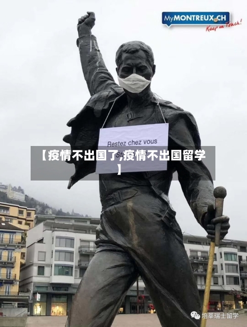 【疫情不出国了,疫情不出国留学】