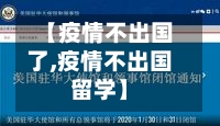 【疫情不出国了,疫情不出国留学】-第2张图片