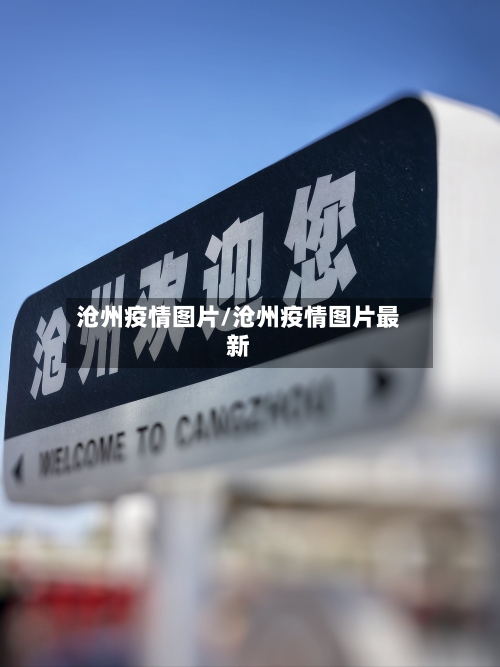 沧州疫情图片/沧州疫情图片最新-第2张图片
