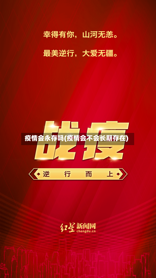 疫情会永存吗(疫情会不会长期存在)