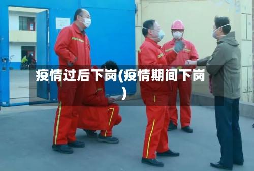疫情过后下岗(疫情期间下岗)