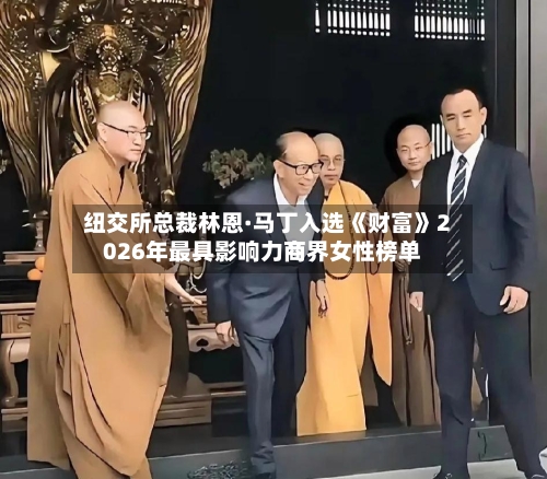 纽交所总裁林恩·马丁入选《财富》2026年最具影响力商界女性榜单-第2张图片