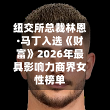 纽交所总裁林恩·马丁入选《财富》2026年最具影响力商界女性榜单-第3张图片