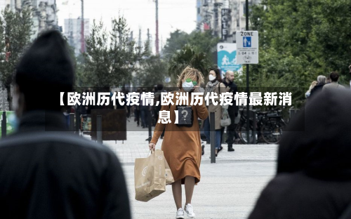 【欧洲历代疫情,欧洲历代疫情最新消息】