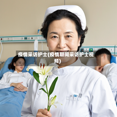 疫情采访护士(疫情期间采访护士视频)-第3张图片