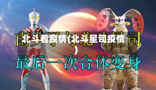 北斗看疫情(北斗星司疫情)