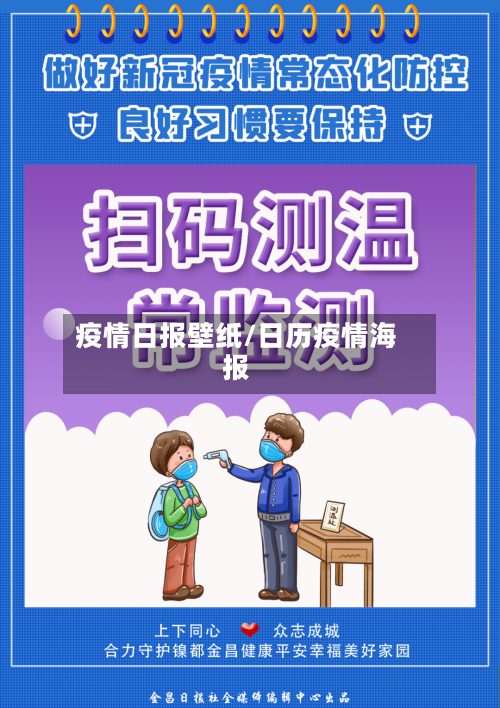 疫情日报壁纸/日历疫情海报-第2张图片
