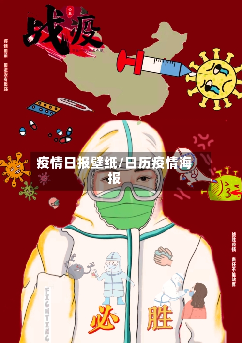 疫情日报壁纸/日历疫情海报-第3张图片