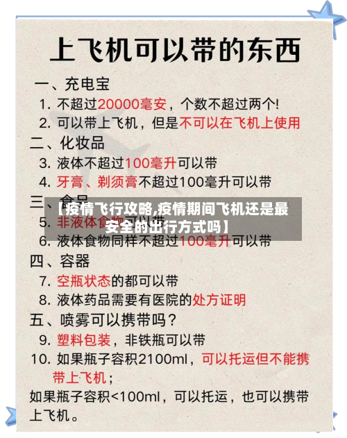 【疫情飞行攻略,疫情期间飞机还是最安全的出行方式吗】-第2张图片