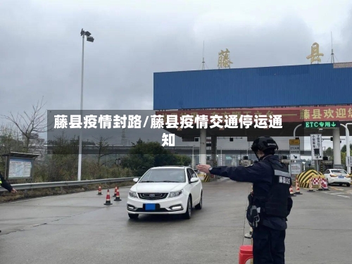 藤县疫情封路/藤县疫情交通停运通知