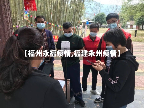 【福州永福疫情,福建永州疫情】-第2张图片