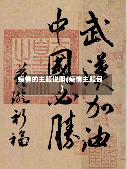 疫情的主题说明(疫情主题词)-第2张图片