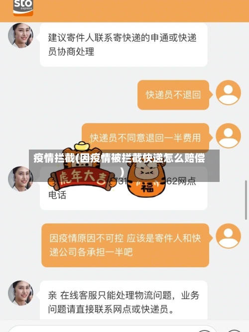 疫情拦截(因疫情被拦截快递怎么赔偿)-第2张图片
