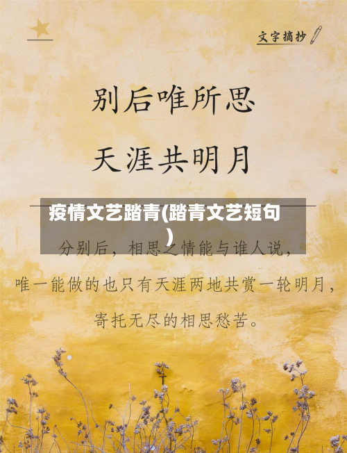 疫情文艺踏青(踏青文艺短句)-第2张图片