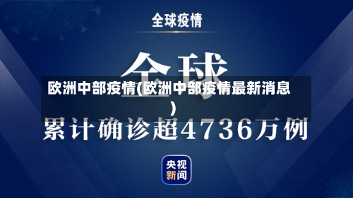 欧洲中部疫情(欧洲中部疫情最新消息)