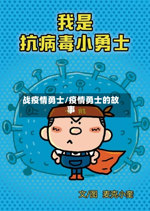战疫情勇士/疫情勇士的故事