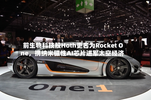 前生物科技股Hoth更名为Rocket One，携纳米磁性AI芯片进军太空经济-第2张图片