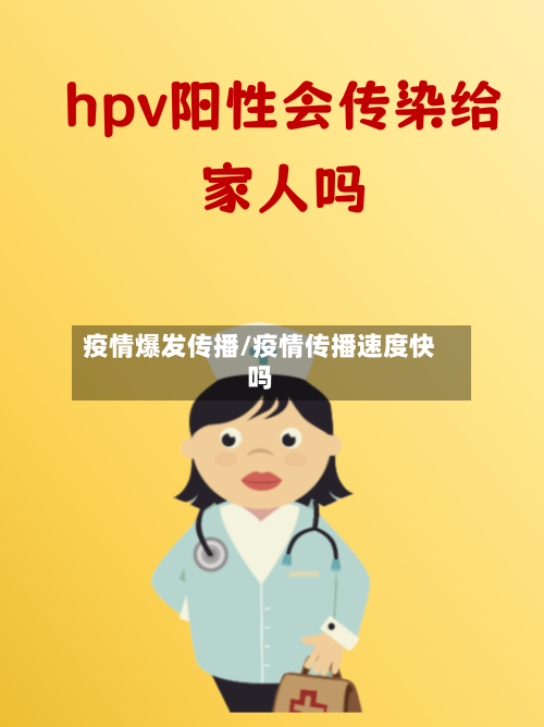 疫情爆发传播/疫情传播速度快吗-第2张图片