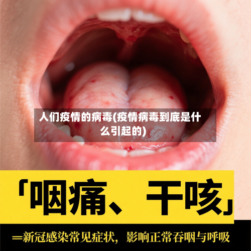 人们疫情的病毒(疫情病毒到底是什么引起的)-第2张图片