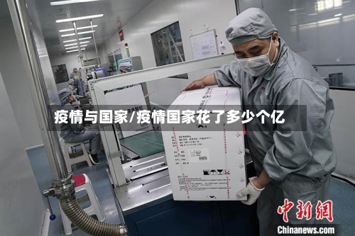 疫情与国家/疫情国家花了多少个亿-第3张图片