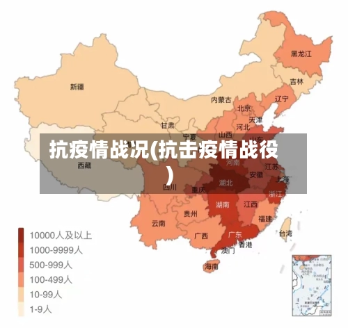 抗疫情战况(抗击疫情战役)