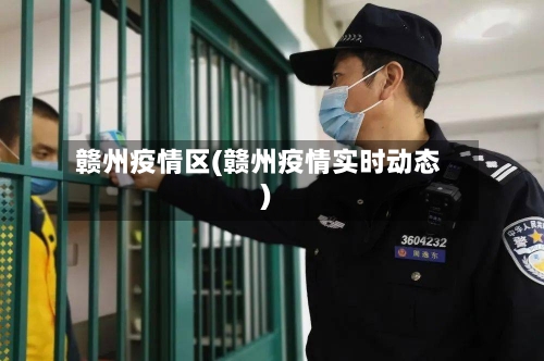 赣州疫情区(赣州疫情实时动态)-第3张图片