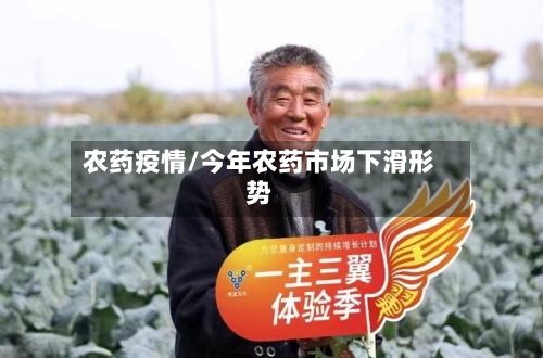 农药疫情/今年农药市场下滑形势