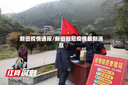 新田疫情通报/新田新冠疫情最新消息