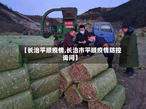 【长治平顺疫情,长治市平顺疫情防控询问】-第2张图片