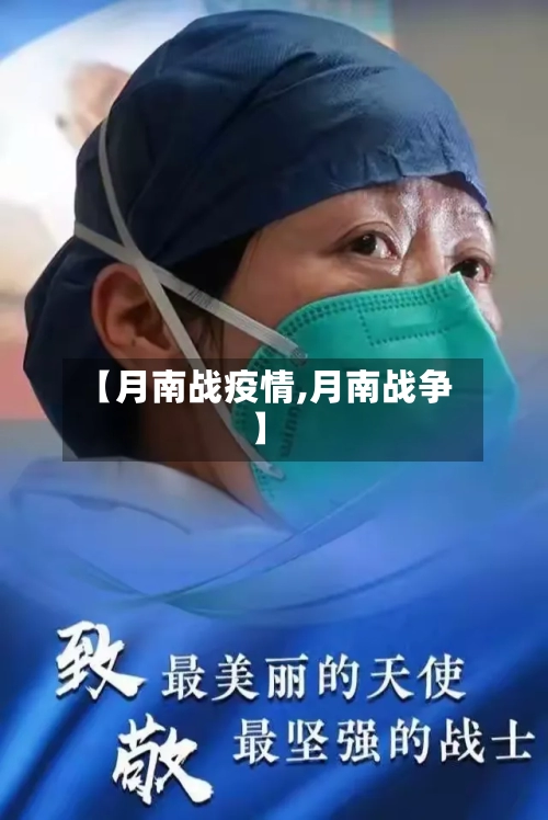 【月南战疫情,月南战争】-第2张图片