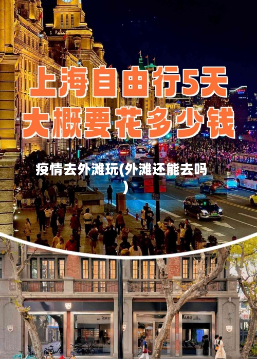 疫情去外滩玩(外滩还能去吗)-第3张图片