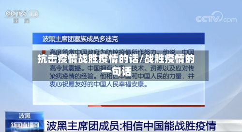 抗击疫情战胜疫情的话/战胜疫情的一句话