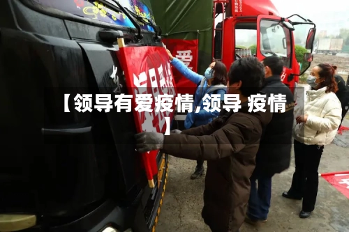 【领导有爱疫情,领导 疫情】-第3张图片