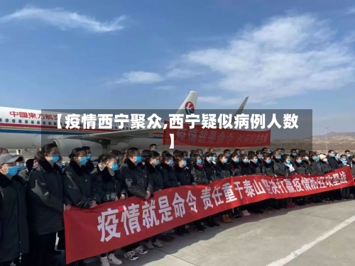 【疫情西宁聚众,西宁疑似病例人数】