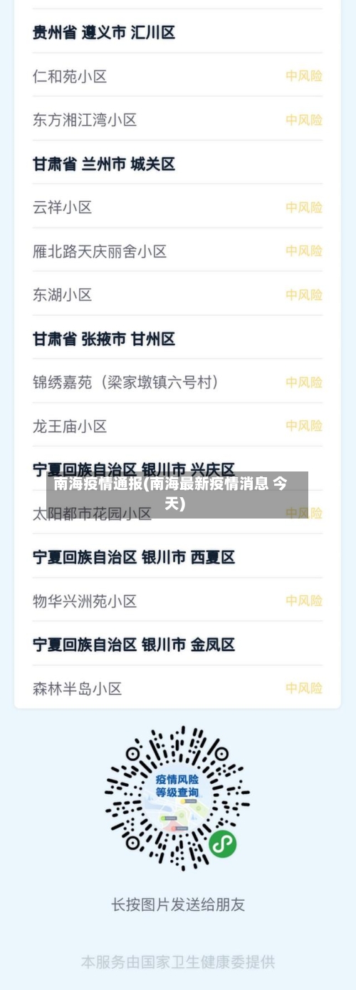 南海疫情通报(南海最新疫情消息 今天)