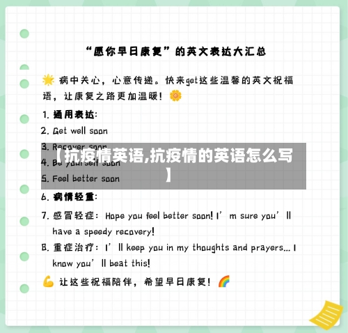 【抗疫情英语,抗疫情的英语怎么写】-第2张图片