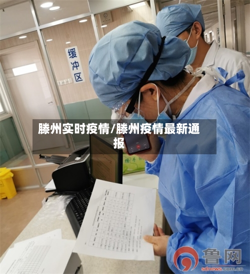 滕州实时疫情/滕州疫情最新通报