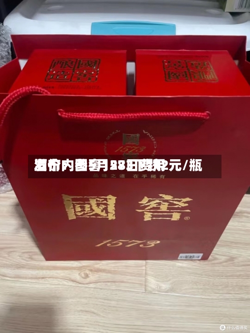 酒价内参5月28日费用发布：国窖1573下跌2元/瓶-第2张图片
