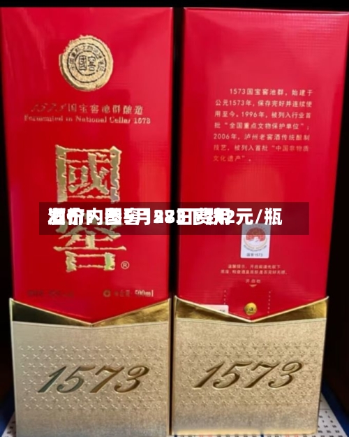 酒价内参5月28日费用发布：国窖1573下跌2元/瓶
