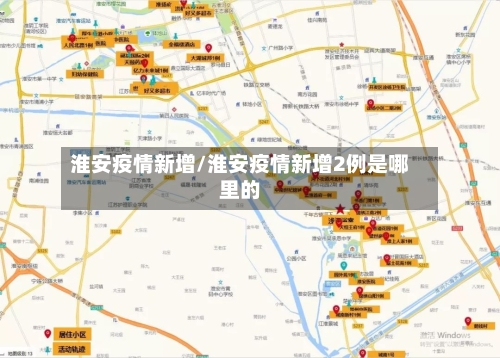 淮安疫情新增/淮安疫情新增2例是哪里的-第3张图片