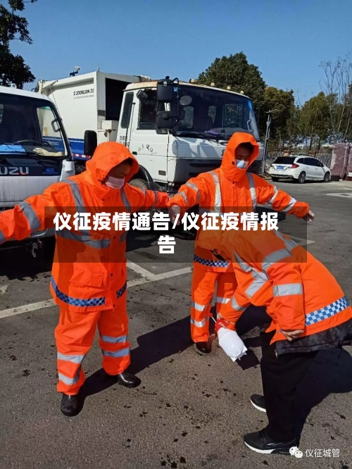 仪征疫情通告/仪征疫情报告-第2张图片