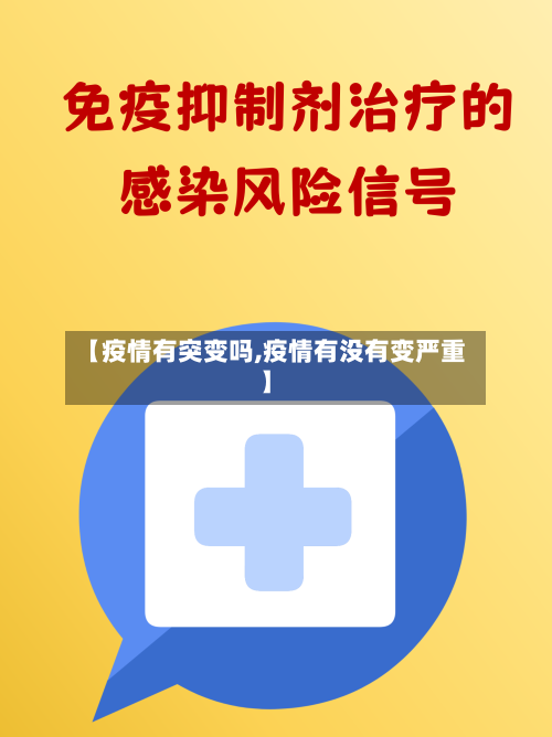 【疫情有突变吗,疫情有没有变严重】-第2张图片